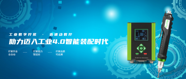 科技賦能工業(yè)制造，速動智能擰緊助力打造工業(yè)智造新模式